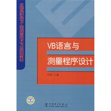 全国高职高专工程测量技术专业规划教材：VB语言与测量程序设计（附光盘）