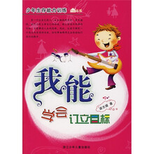 少年生存能力训练：我能学会订立目标