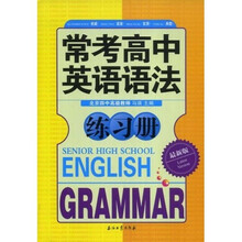 常考高中英语语法练习册（最新版）