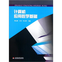 计算机应用数学基础