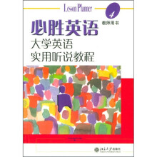 必胜英语-大学英语实用听说教程（4）教师用书
