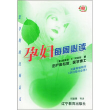 孕妇每周必读