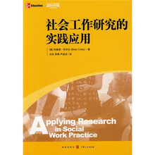 社会工作研究的实践应用