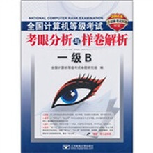 全国计算机等级考试考眼分析与样卷解析:一级B(含最新考试真题)(2011版)(附CD-ROM光盘1张)