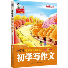 小学生初学写作文（全彩注音美绘版）（适用于1-3年级）