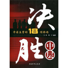 决胜中层:中层主管的18项修炼