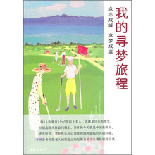我的寻梦旅程