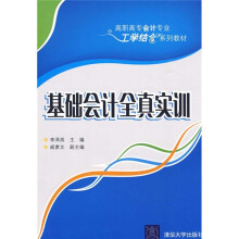 高职高专会计专业工学结合系列教材:基础会计全真实训