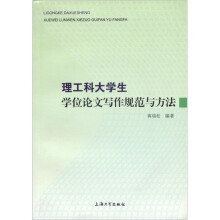 理工科大学生学位论文写作规范