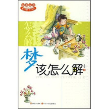 梦该怎么解