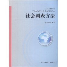 社会调查方法