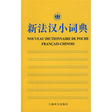 “新外汉小词典”系列:新法汉小词典