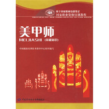 国家职业资格培训教程:美甲师(基础知识)