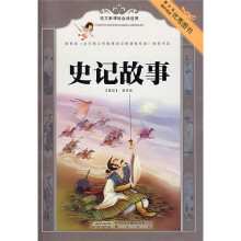 语文新课标必读经典：史记故事