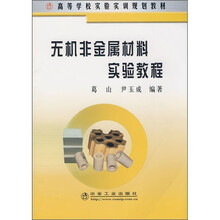 无机非金属材料实验教程