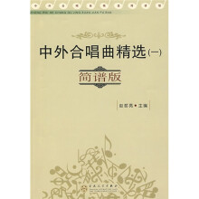 中外合唱曲精选1(简谱版)
