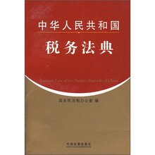 中华人民共和国税务法典