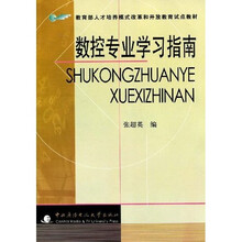 教育部人才培养模式改革和开放教育试点教材：数控专业学习指南