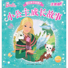 芭比亲子故事1：小公主成长故事（注音版）
