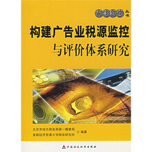 构建广告业税源监控与评价体系研究