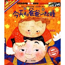 好好睡系列:今天和爸爸一起睡(注音版)