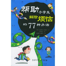 帮助小学生解除烦恼的77种办法