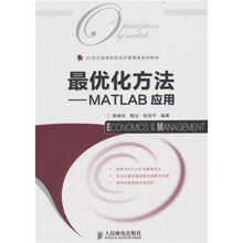 最优化方法：MATLAB应用