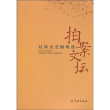 拍案文坛：红孩文艺随笔选