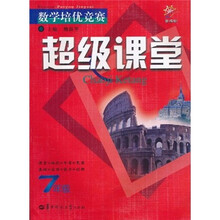 数学培优竞赛：超级课堂（7年级）（新课标）