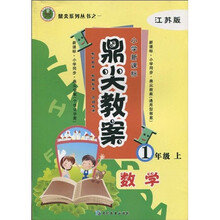 鼎尖系列丛书之一·鼎尖教案：数学（1年级上）（江苏版）（小学新课标）