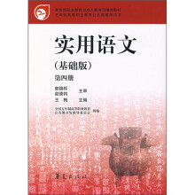 实用语文(基础版)(第4册)
