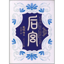 后宫:甄嬛传4