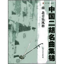 中国二胡名曲集锦：南北音乐风格