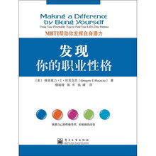 发现你的职业性格——MBTI帮助你发挥自身潜力