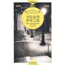 每天读点好英文(方法卷):为你走到希望之地
