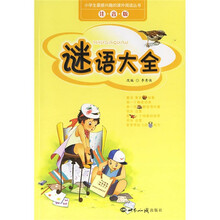 小学生最感兴趣的课外阅读丛书：谜语大全（注音版）