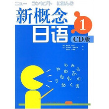 新概念日语1（CD版）（附CD光盘1张）