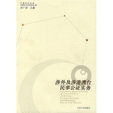 涉外及涉港澳台民事公证实务