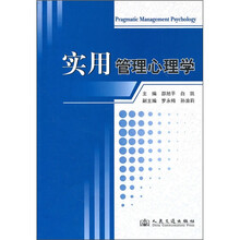 实用管理心理学