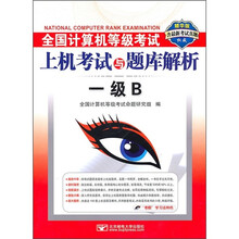 全国计算机等级考试上机考试与题库解析：一级B（含最新考试真题）（精华版）（附CD-ROM光盘1张）