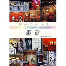 精品店面设计：橱窗