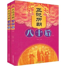 正说历朝八十后（上下）