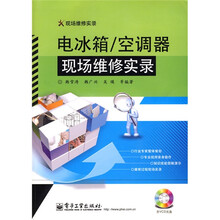 电冰箱、空调器现场维修实录（附VCD光盘1张）