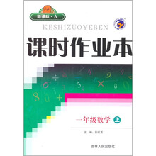 课时作业本：1年级数学（上）（新课标·人）