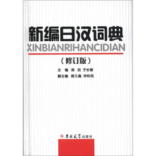 新编日汉词典（修订版）