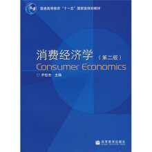 普通高等教育“十一五”国家级规划教材:消费经济学(第2版)(附教师教学资源)