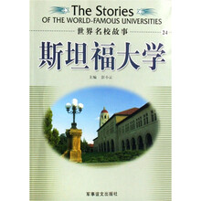 世界名校故事：斯坦福大学