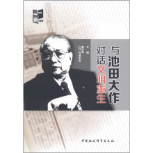 与池田大作对话文明重生