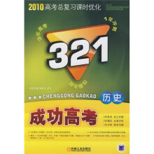 2010高考总复习课时优化·321成功高考：历史（新课标版）
