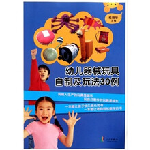 幼儿器械玩具自制及玩法30例